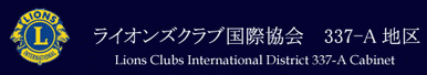 ライオンズクラブ国際協会337-A地区公式サイト